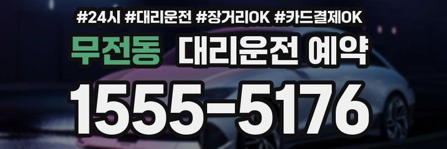 무전동 대리운전 예약