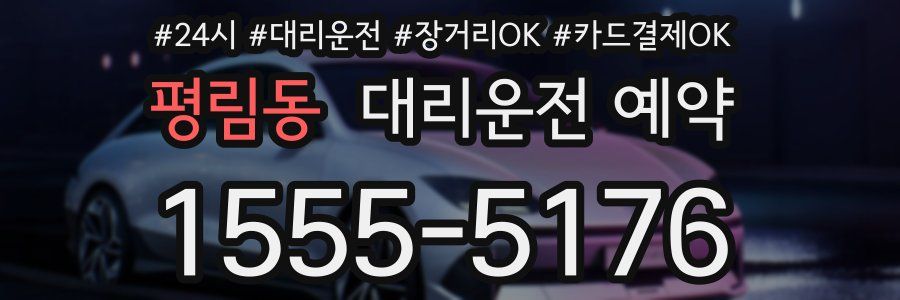 평림동 대리운전 예약
