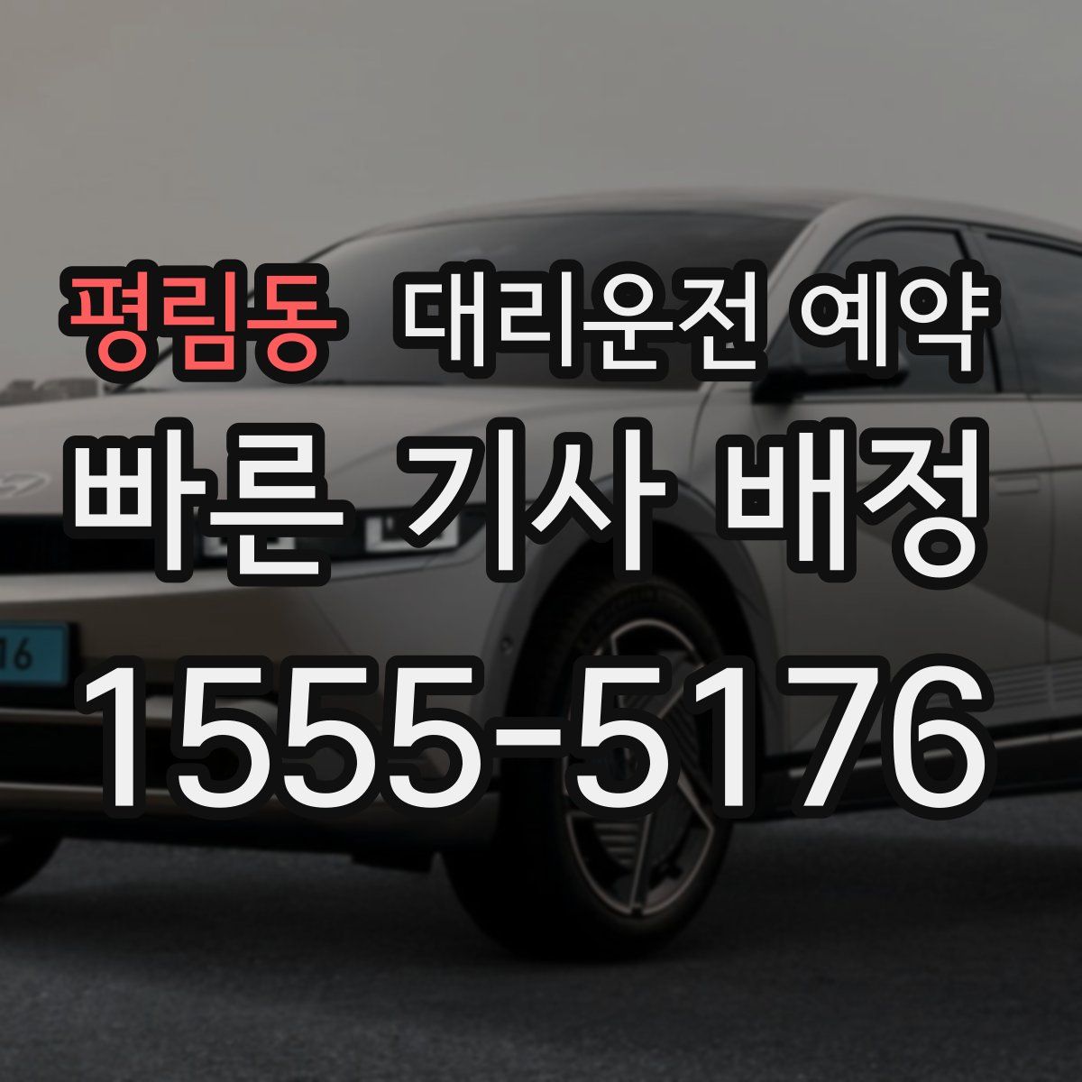 평림동 대리운전 예약