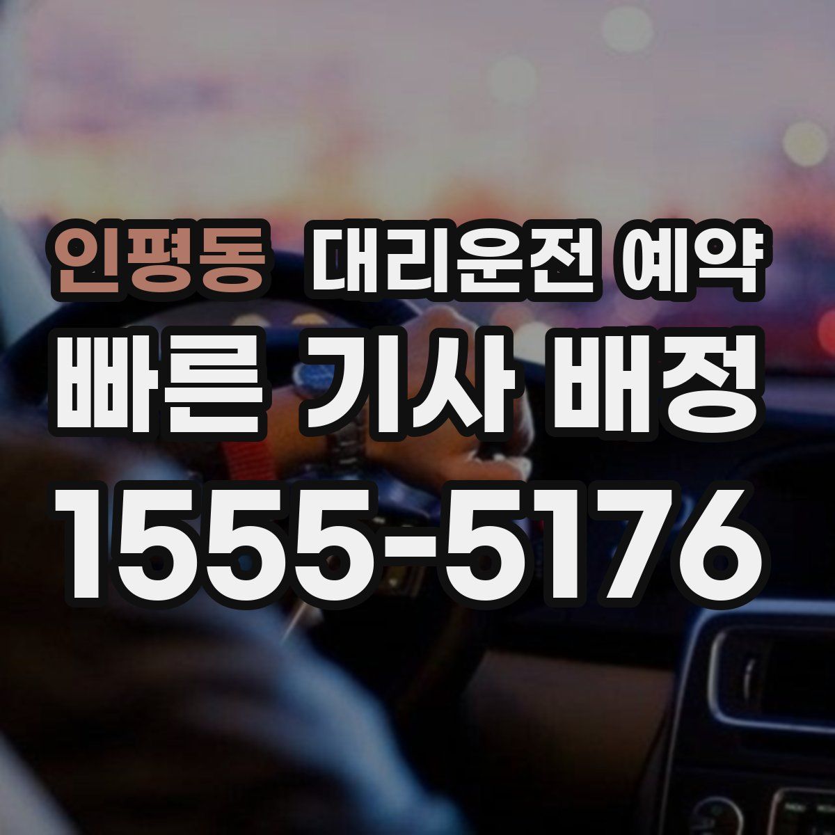 인평동 대리운전 예약