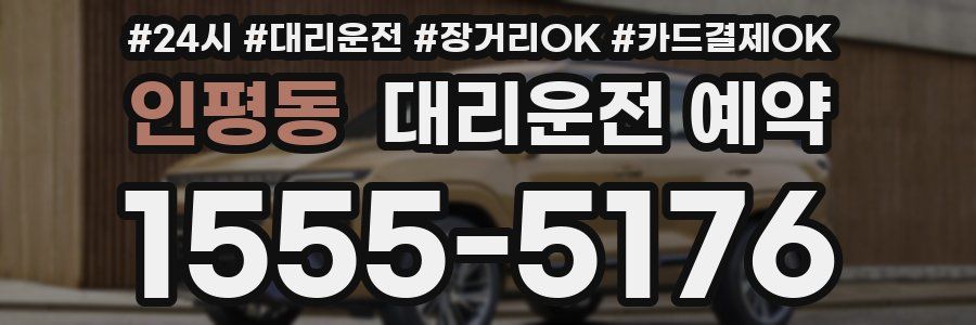 인평동 대리운전 예약