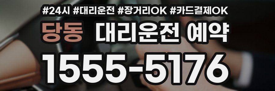 당동 대리운전 예약