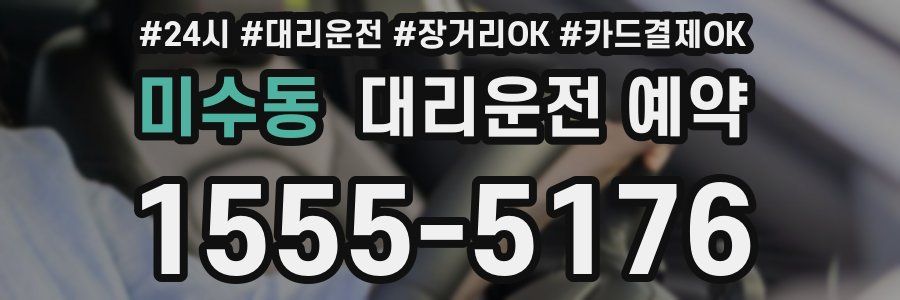 미수동 대리운전 예약