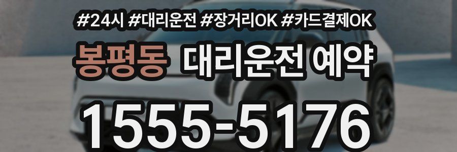 봉평동 대리운전 예약