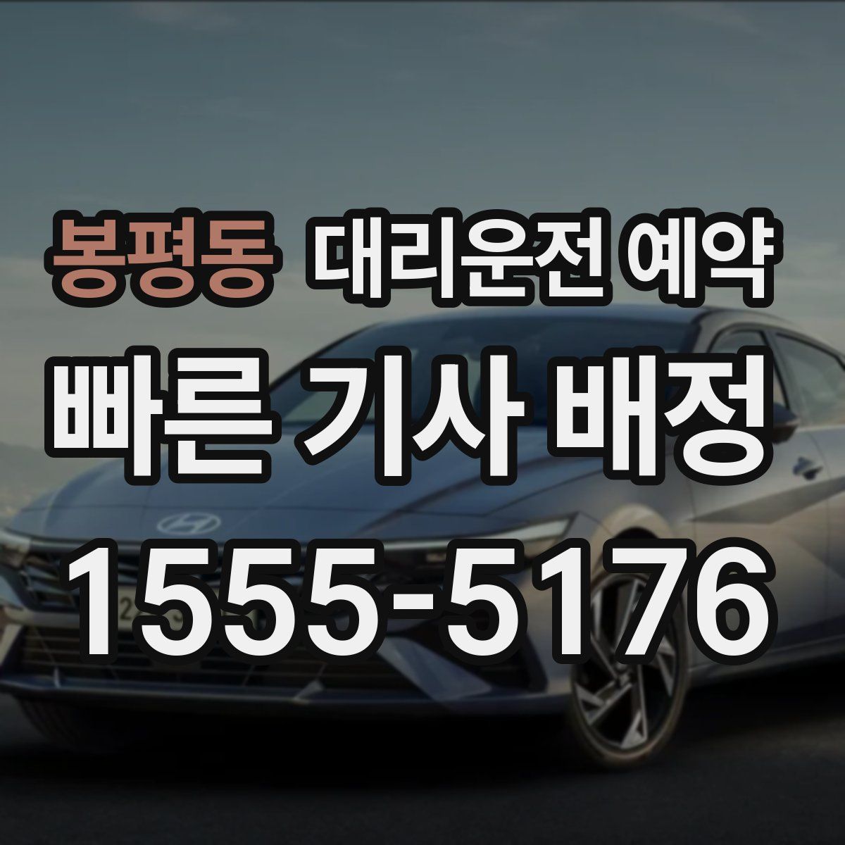 봉평동 대리운전 예약