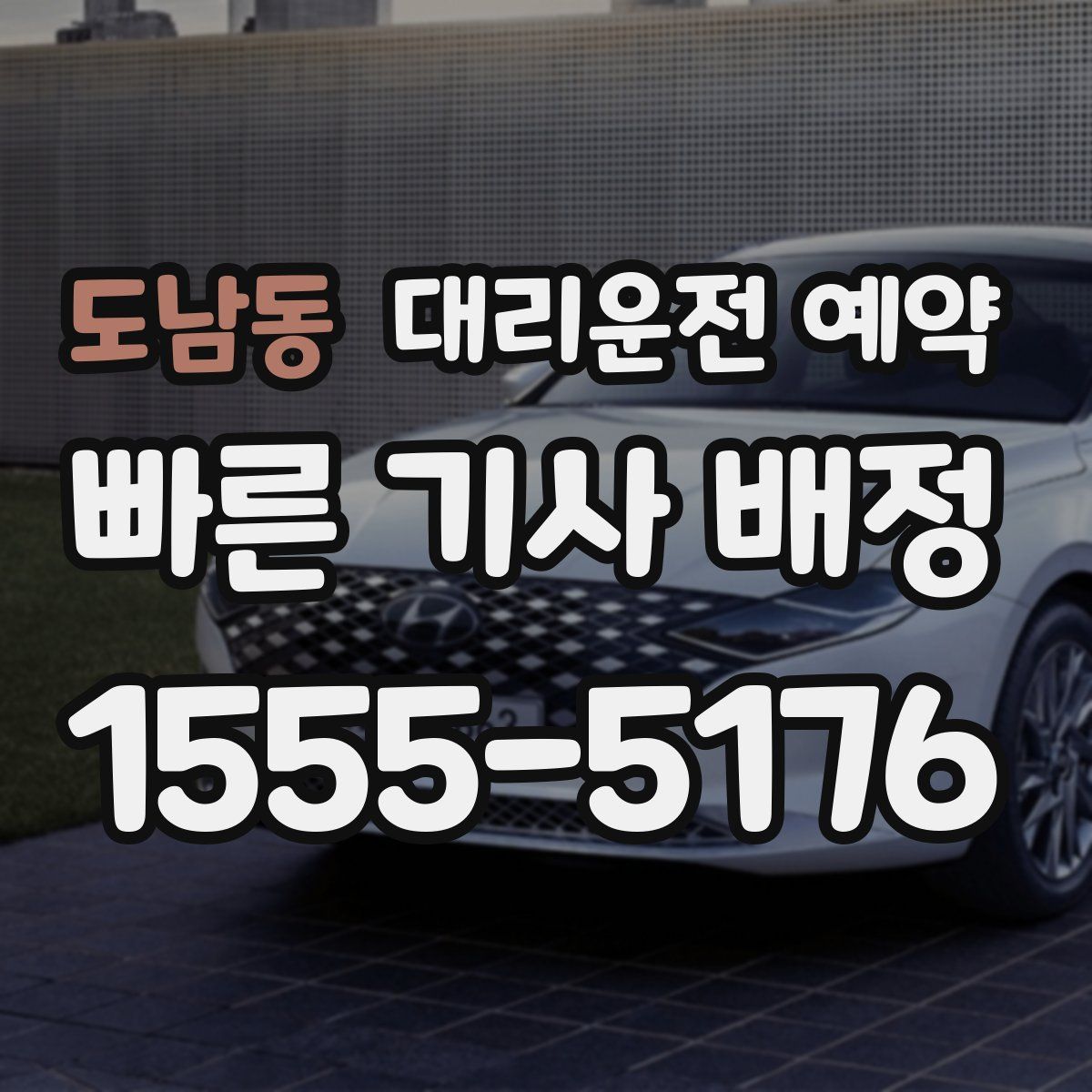 도남동 대리운전 예약