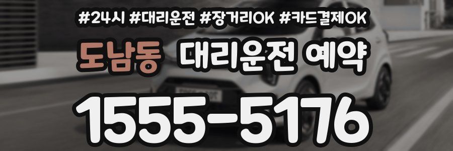 도남동 대리운전 예약