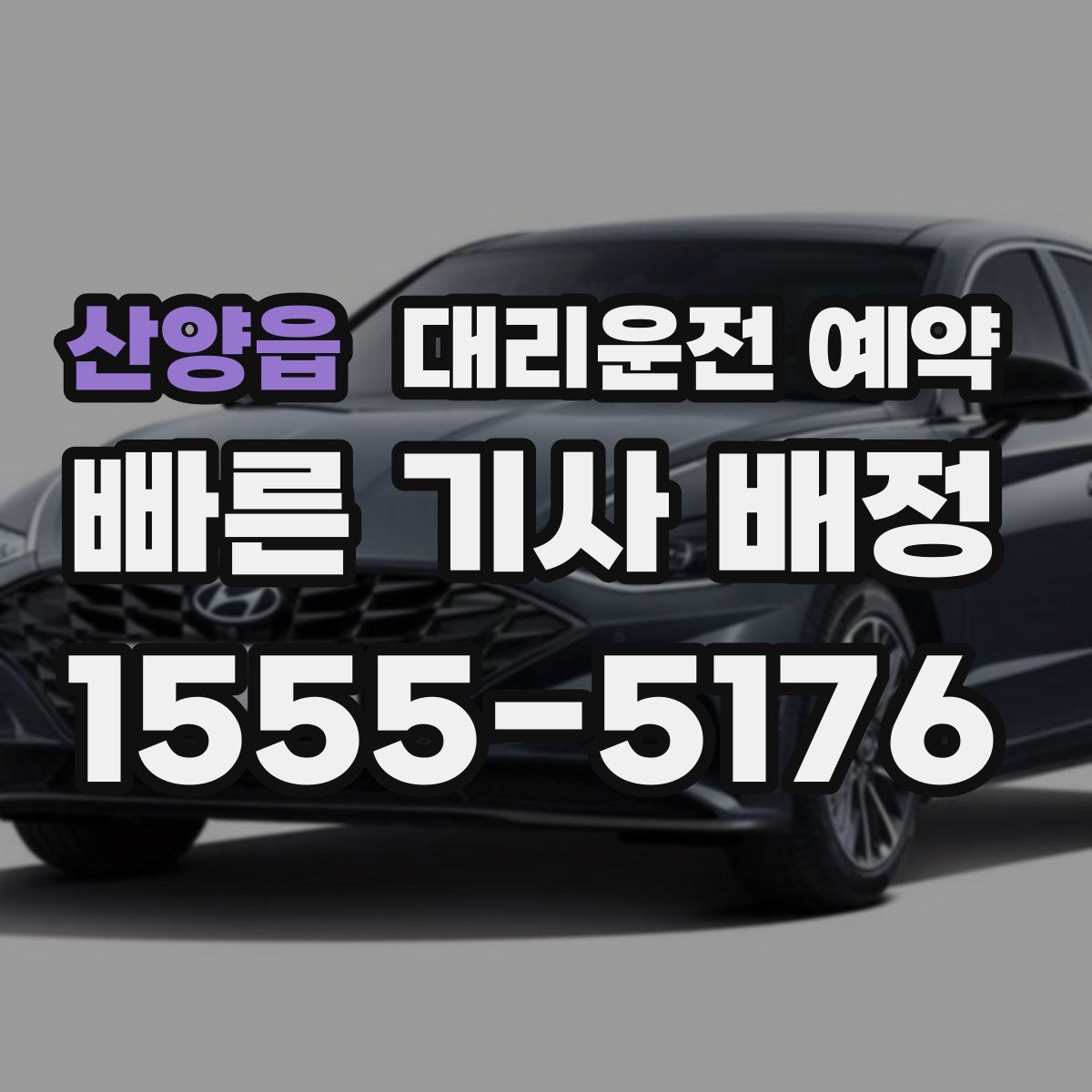 산양읍 대리운전 예약