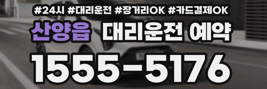 산양읍 대리운전 예약