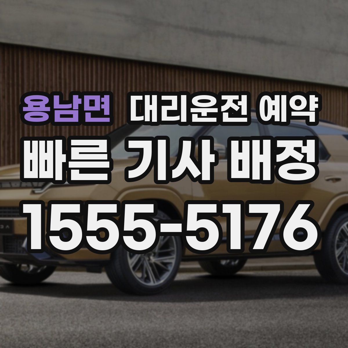 용남면 대리운전 예약