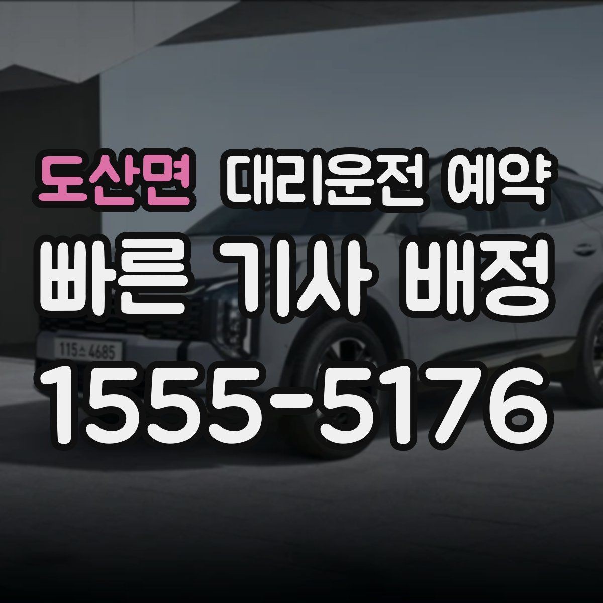 도산면 대리운전 예약 출발 1시간 전 예약이 필요한 상황 정리