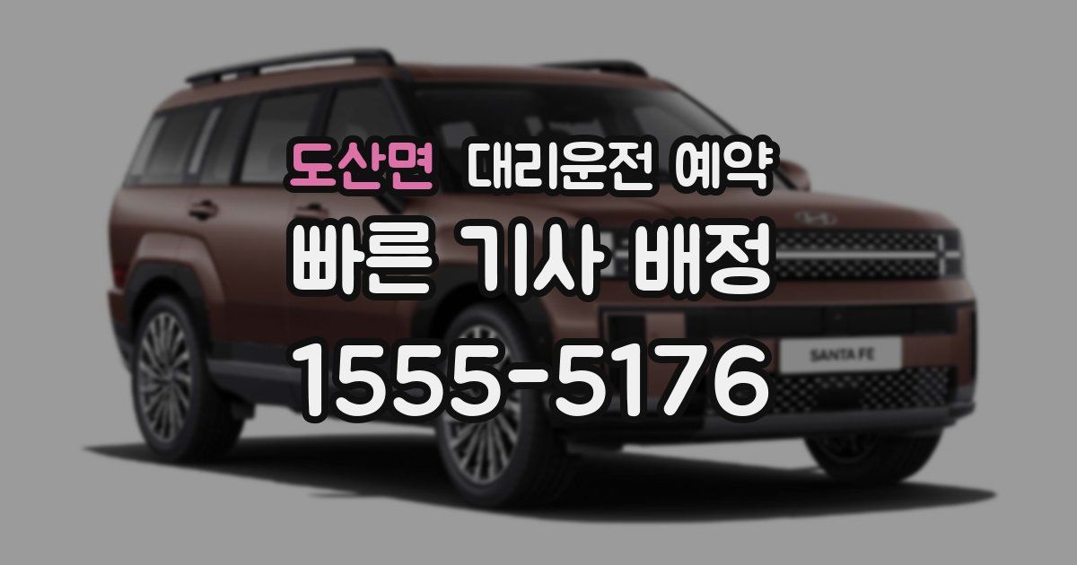 도산면 대리운전 예약