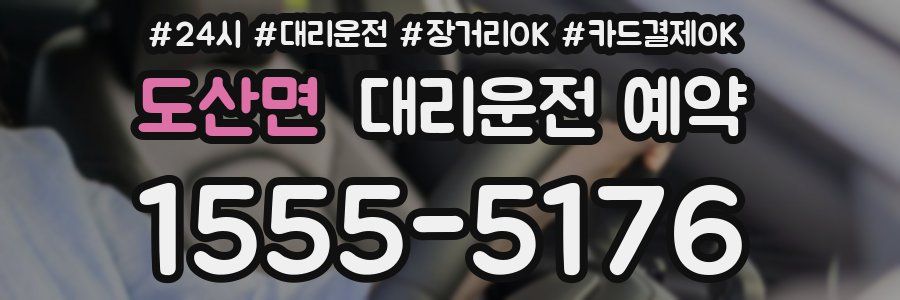 도산면 대리운전 예약