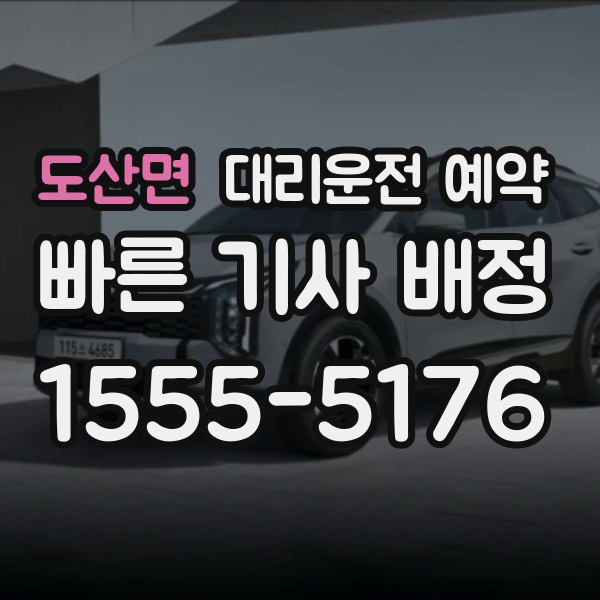 도산면 대리운전 예약