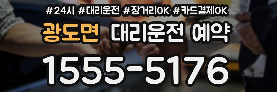 광도면 대리운전 예약