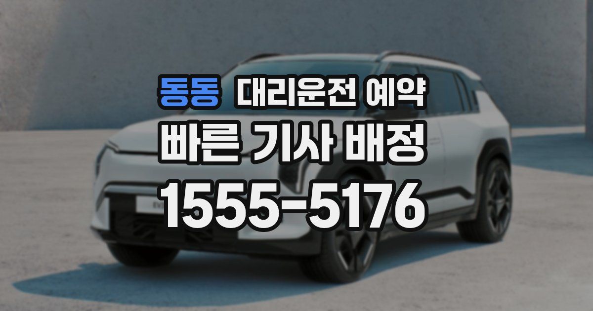 동동 대리운전 예약