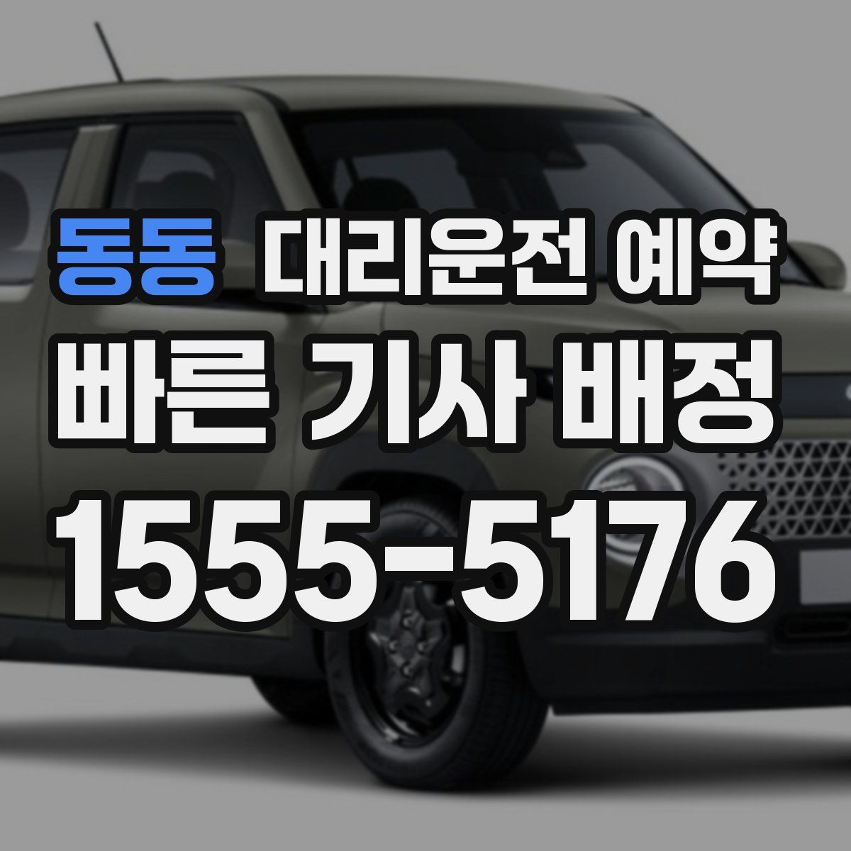 동동 대리운전 예약