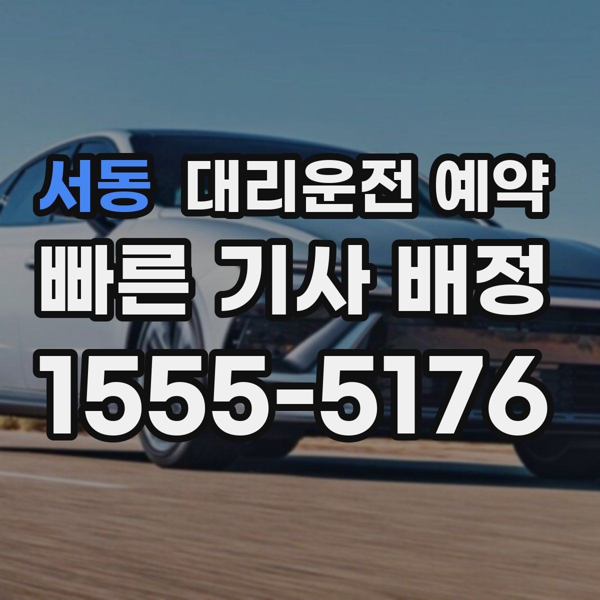 서동 대리운전 예약 주말 저녁에도 안정적으로 이용하는 방법