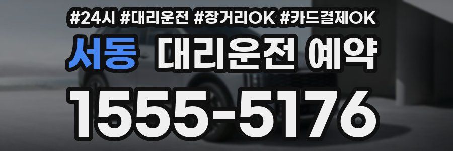 서동 대리운전 예약