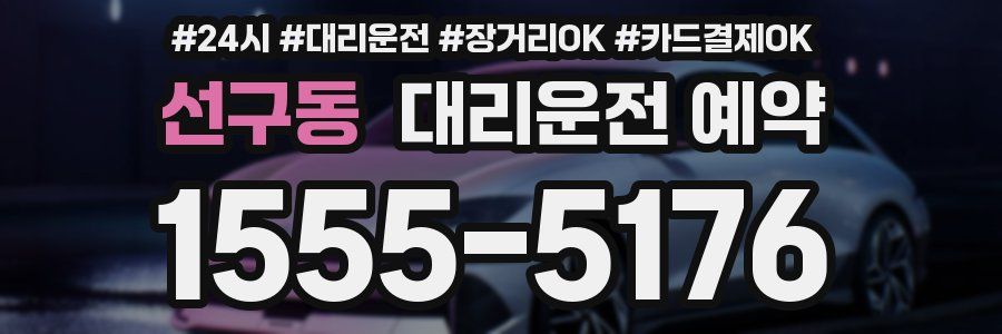 선구동 대리운전 예약
