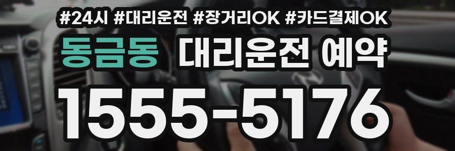 동금동 대리운전 예약