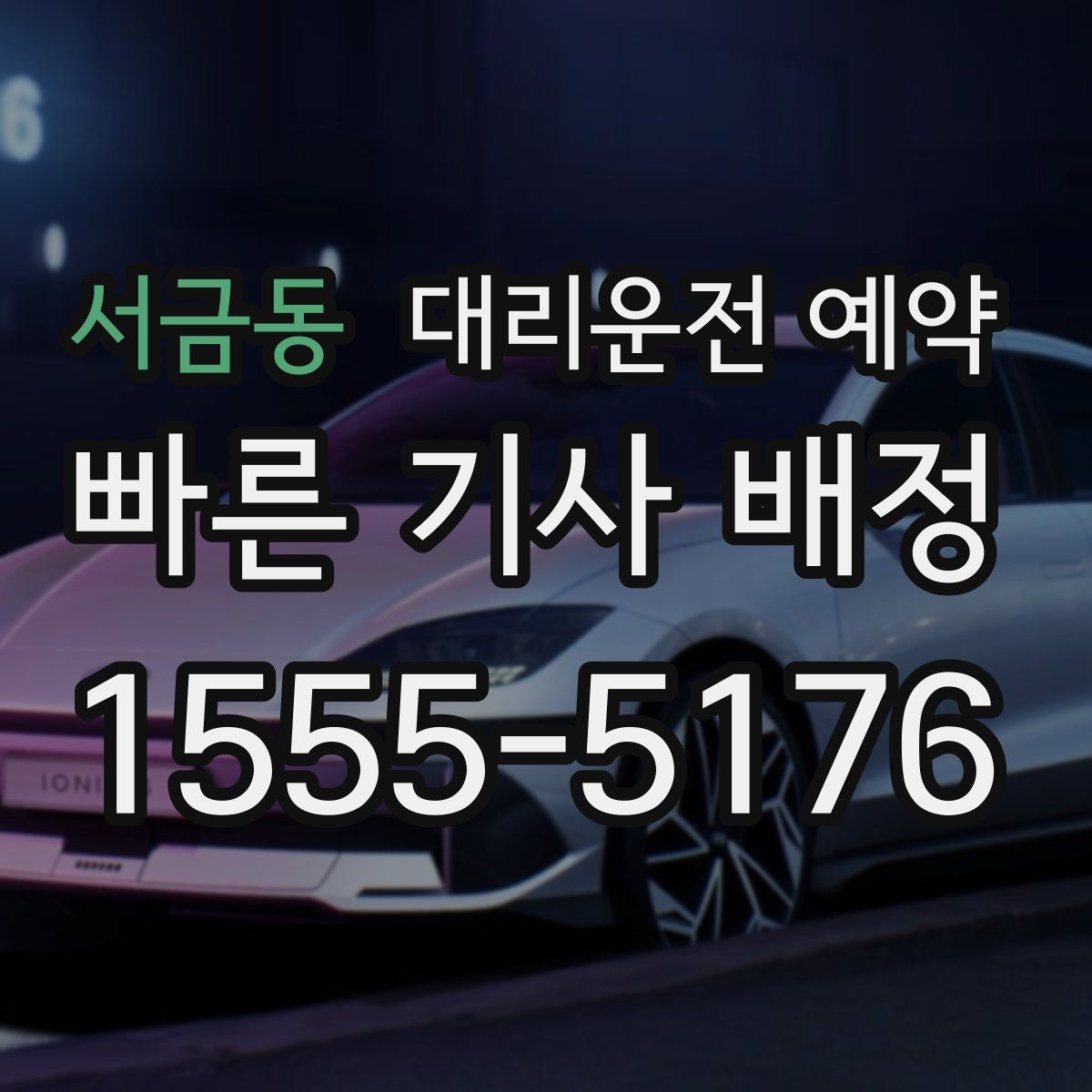 서금동 대리운전 예약