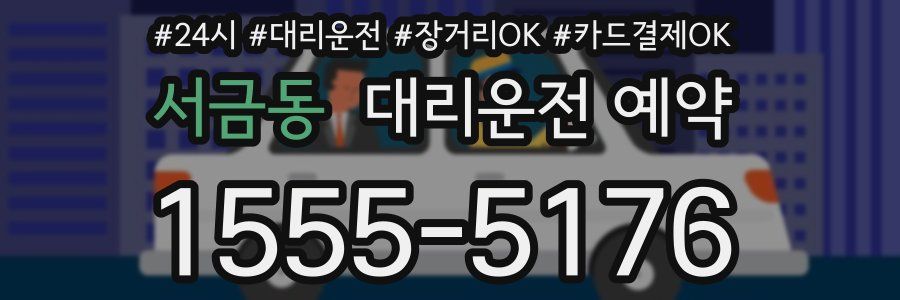 서금동 대리운전 예약