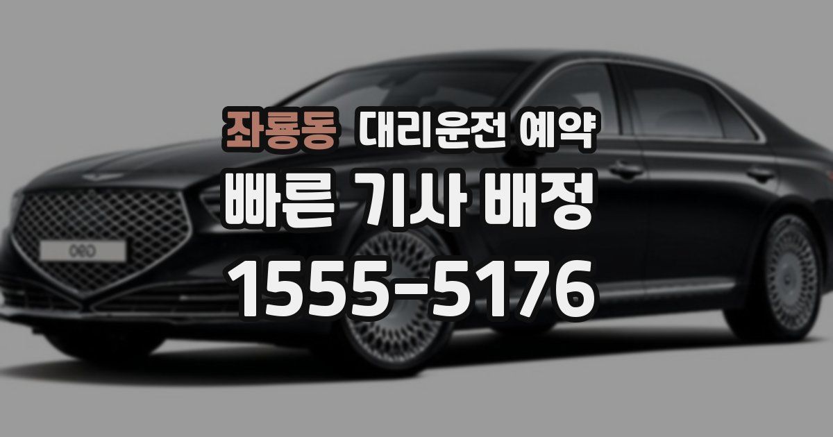 좌룡동 대리운전 예약