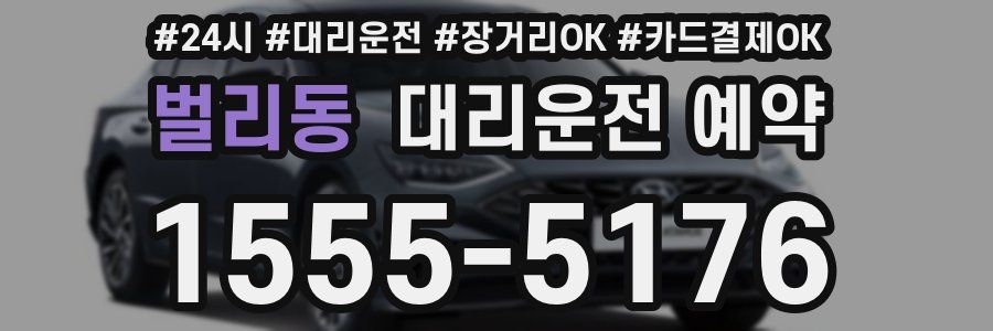 벌리동 대리운전 예약