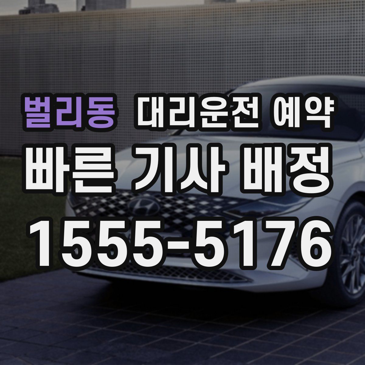 벌리동 대리운전 예약