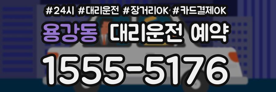 용강동 대리운전 예약