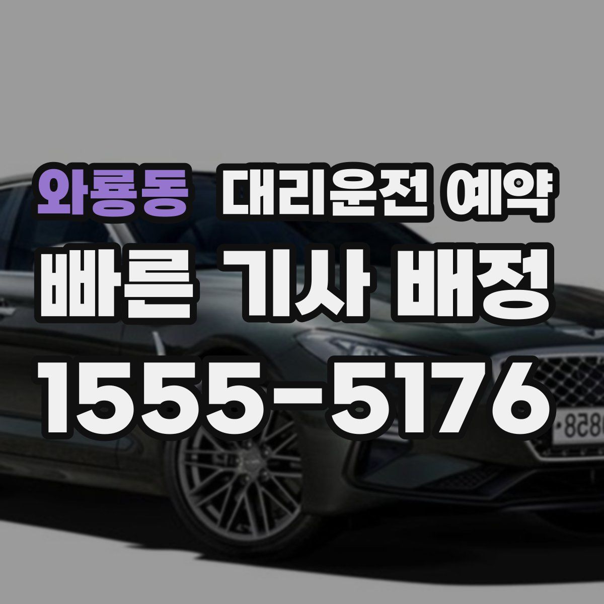 와룡동 대리운전 예약