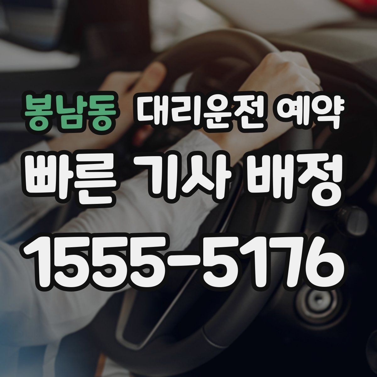 봉남동 대리운전 예약