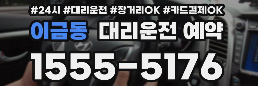 이금동 대리운전 예약
