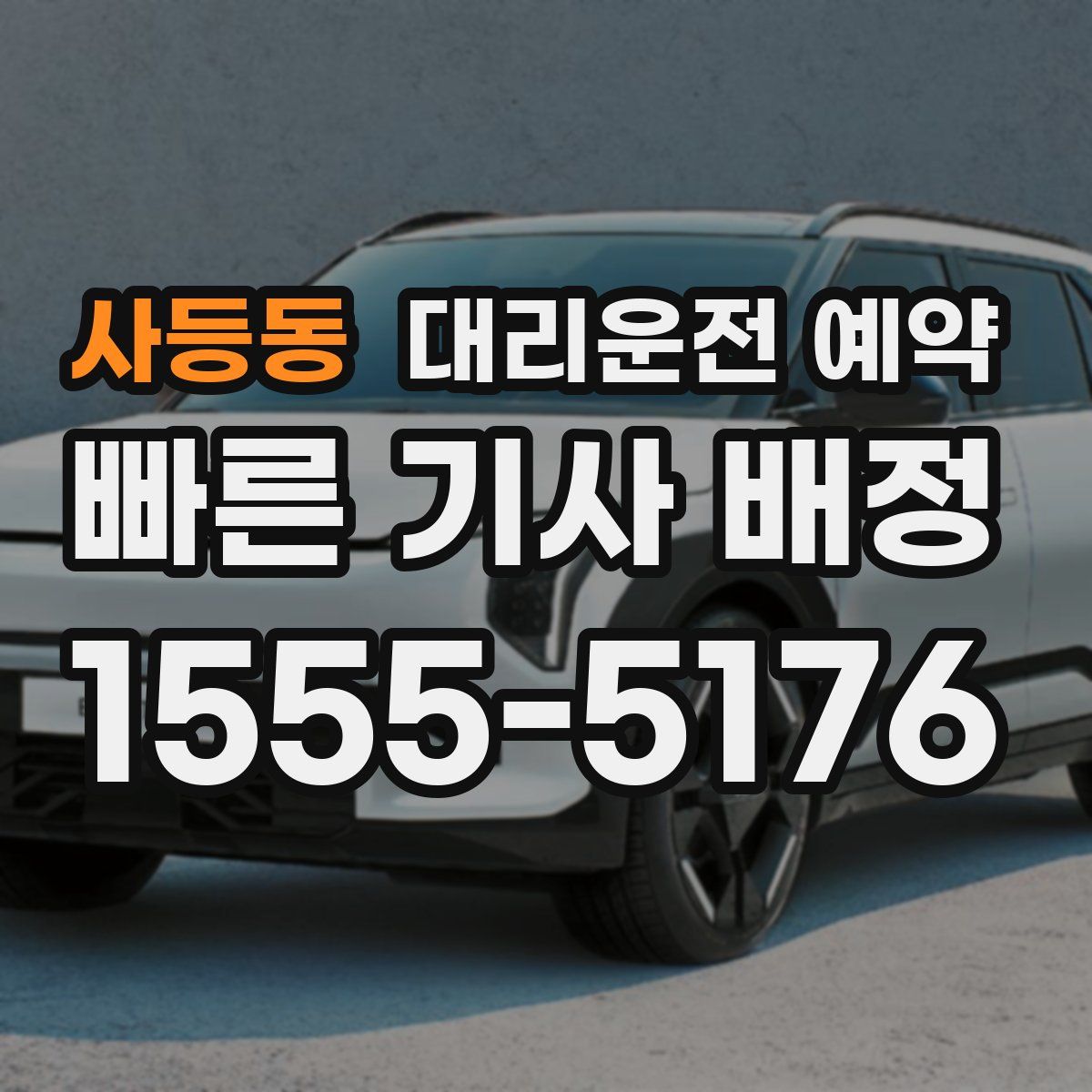 사등동 대리운전 예약