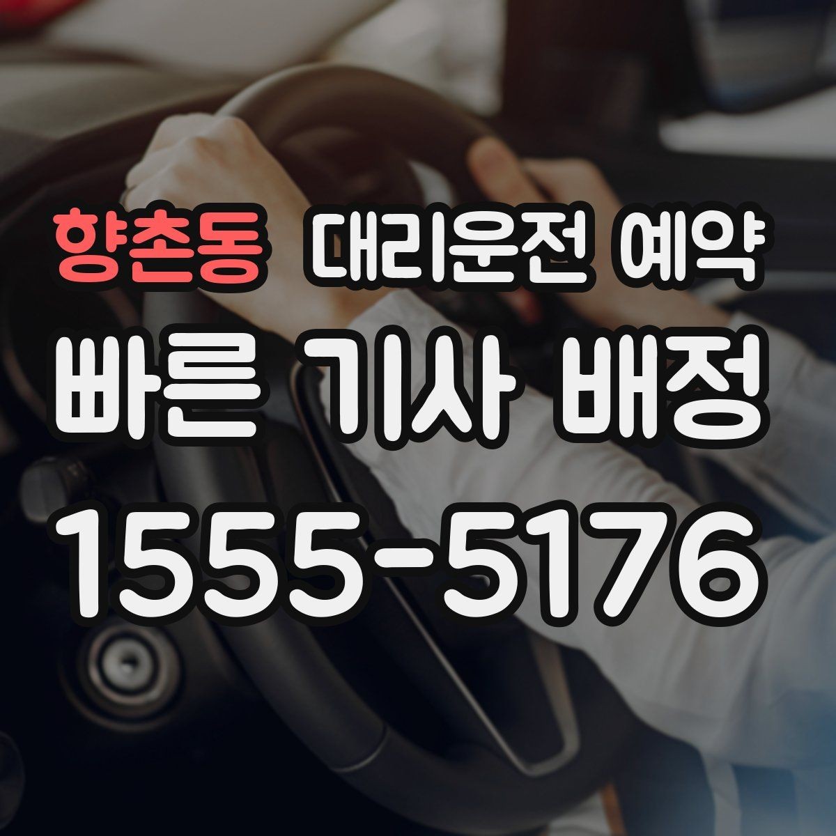 향촌동 대리운전 예약 대기 시간이 필요한 일정에서 예약 팁