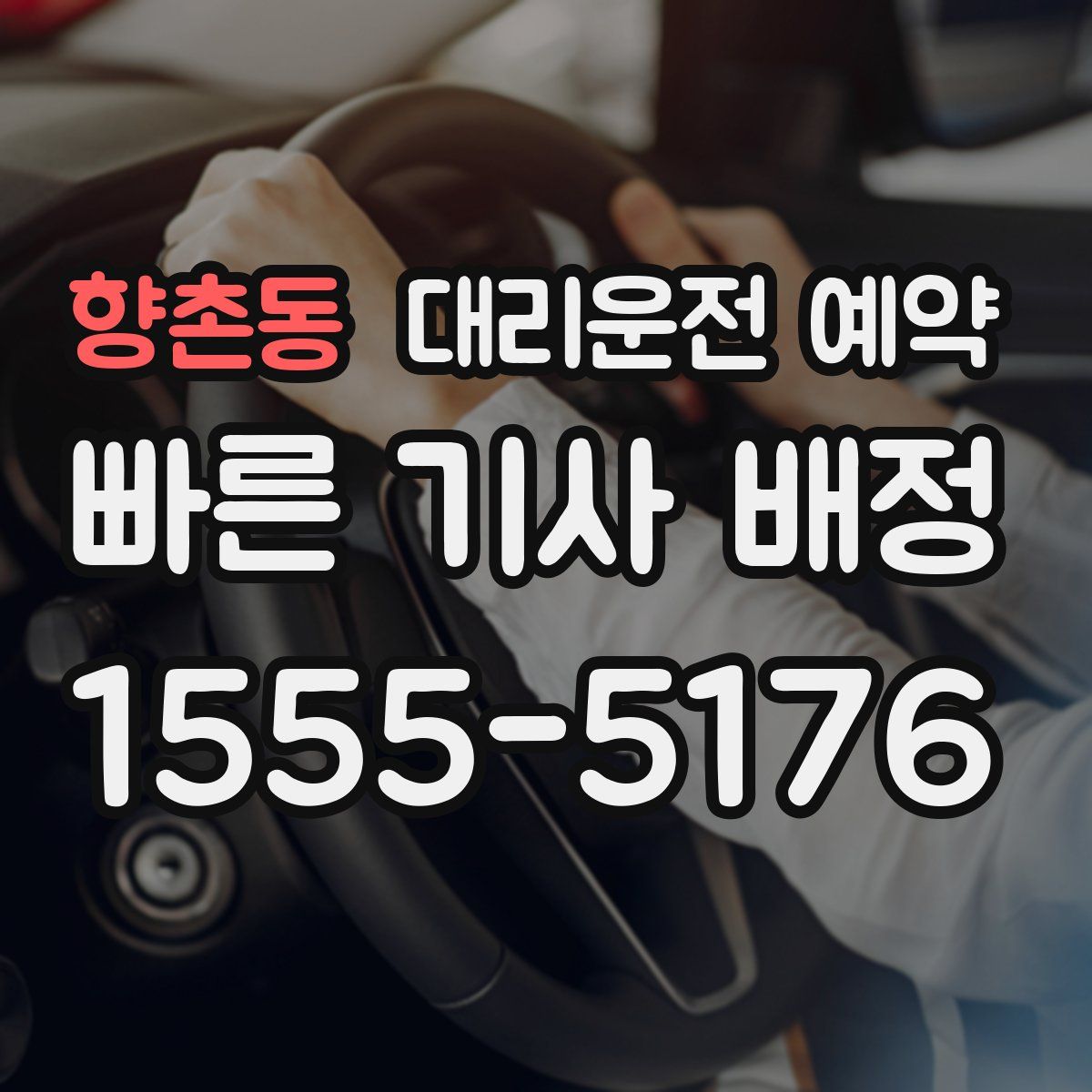 향촌동 대리운전 예약