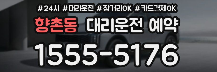 향촌동 대리운전 예약