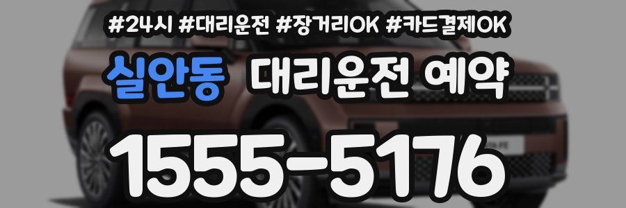 실안동 대리운전 예약