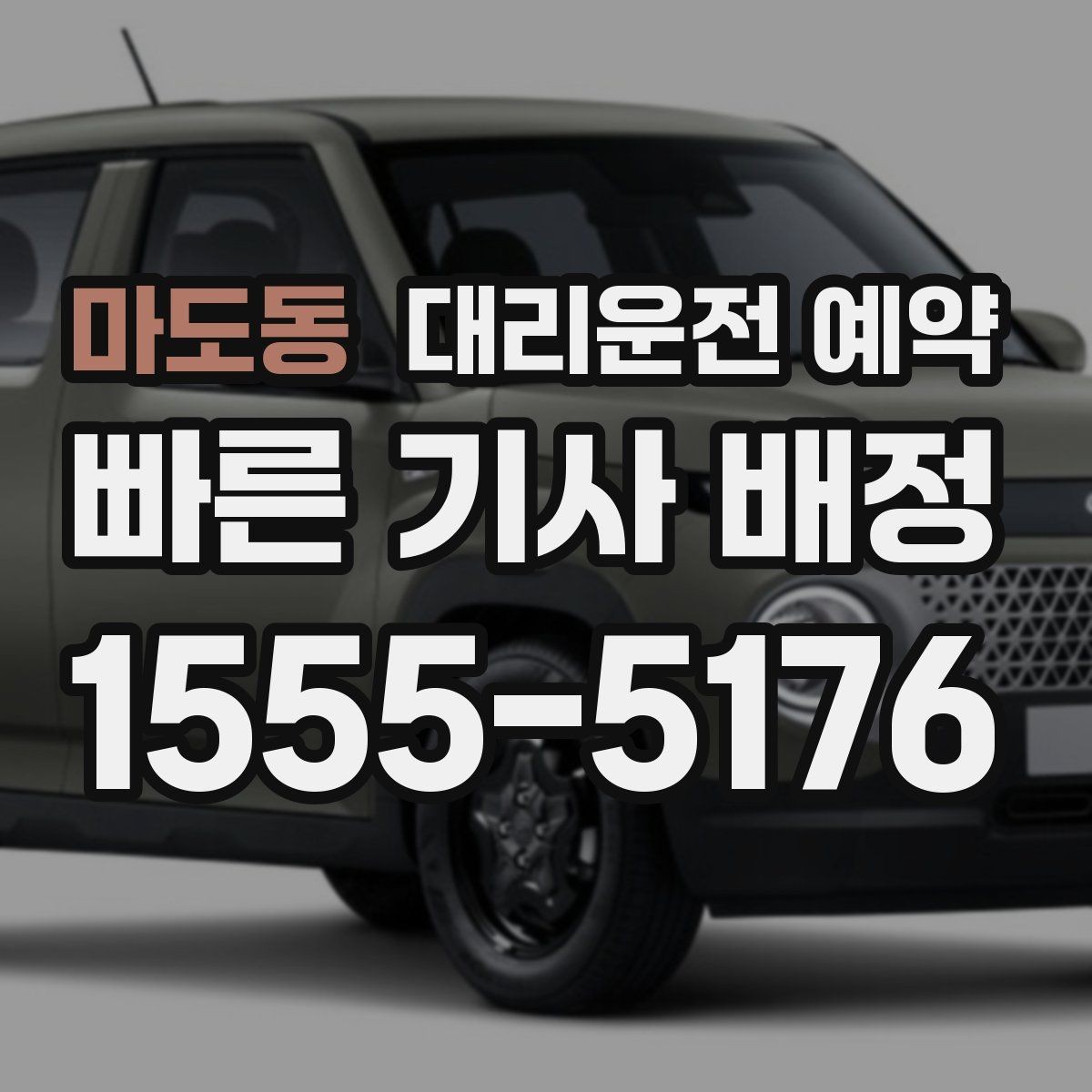 마도동 대리운전 예약 렌터카 반납 인수 일정에 맞추는 방법