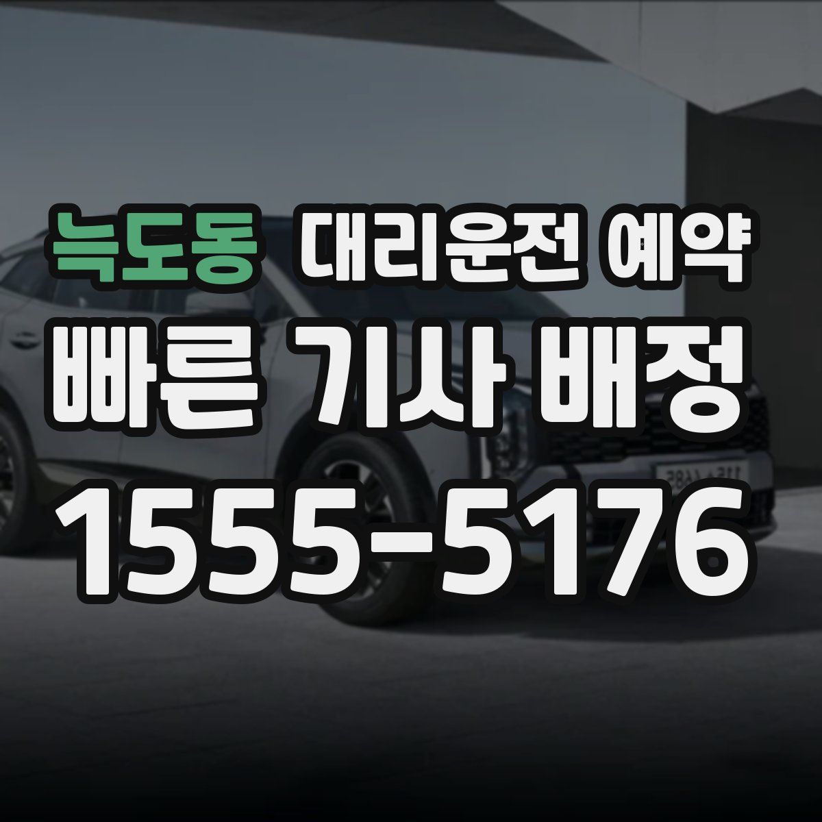 늑도동 대리운전 예약