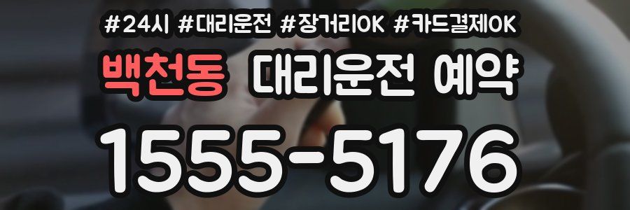 백천동 대리운전 예약