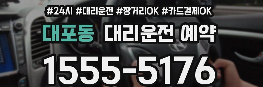 대포동 대리운전 예약