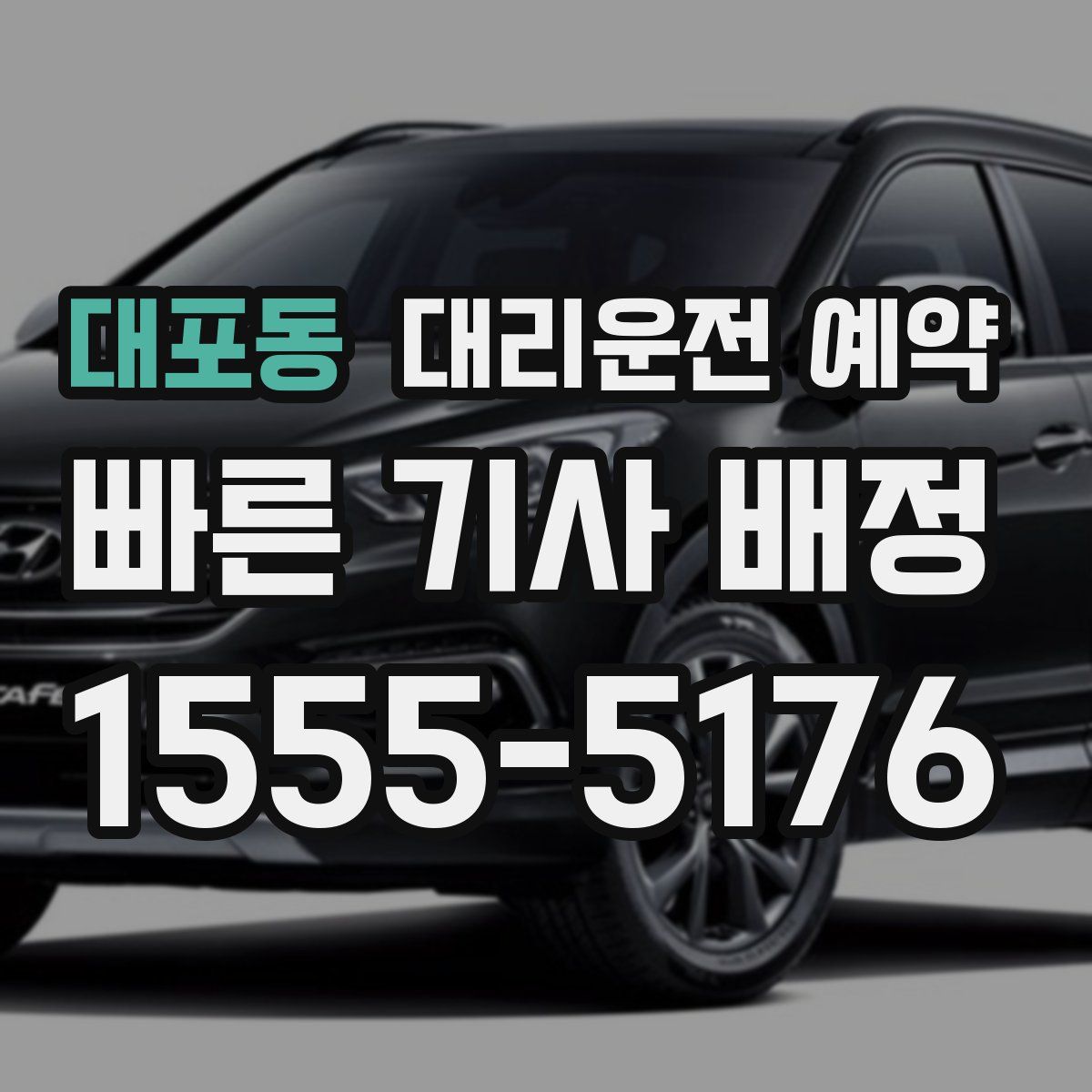 대포동 대리운전 예약