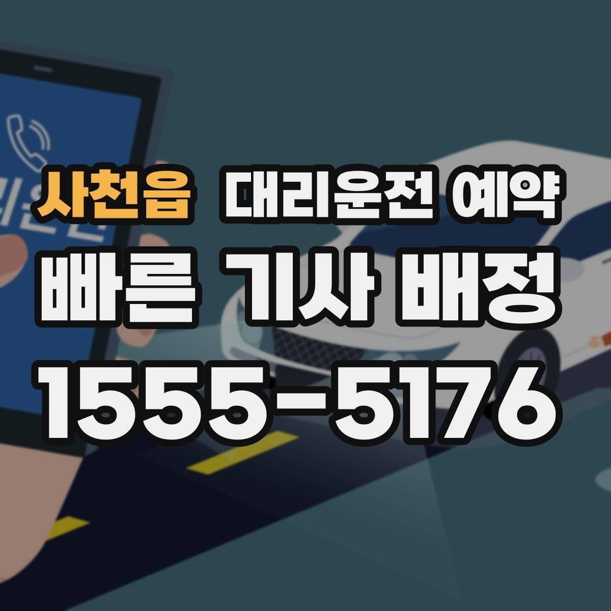 사천읍 대리운전 예약 경유지가 많을 때 요청을 정리하는 방법