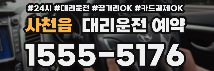 사천읍 대리운전 예약