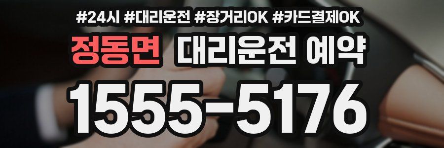 정동면 대리운전 예약