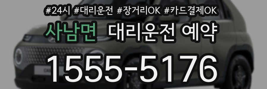 사남면 대리운전 예약