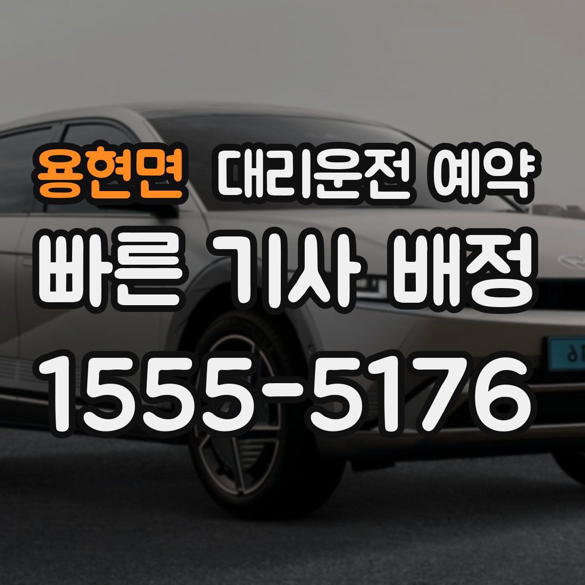 용현면 대리운전 예약