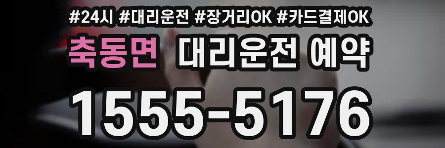 축동면 대리운전 예약